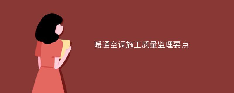 暖通空调施工质量监理要点