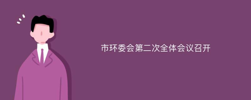 市环委会第二次全体会议召开