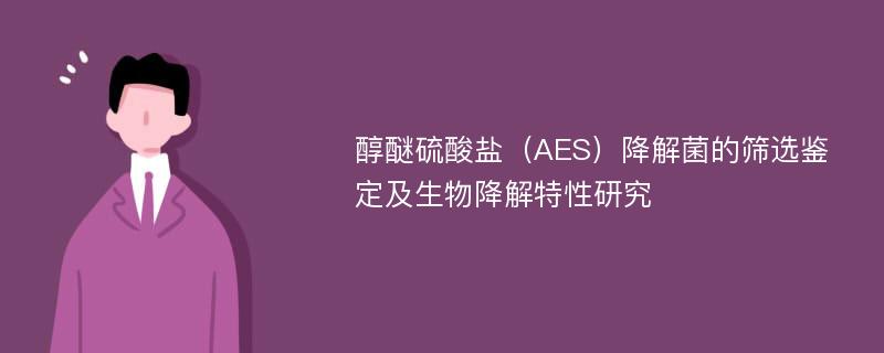 醇醚硫酸盐（AES）降解菌的筛选鉴定及生物降解特性研究