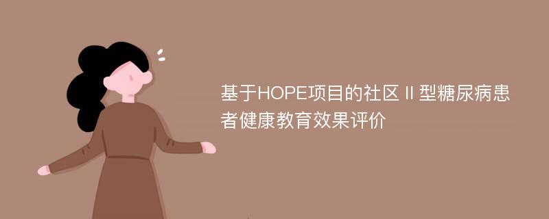 基于HOPE项目的社区Ⅱ型糖尿病患者健康教育效果评价