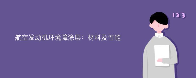 航空发动机环境障涂层：材料及性能