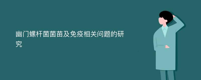 幽门螺杆菌菌苗及免疫相关问题的研究