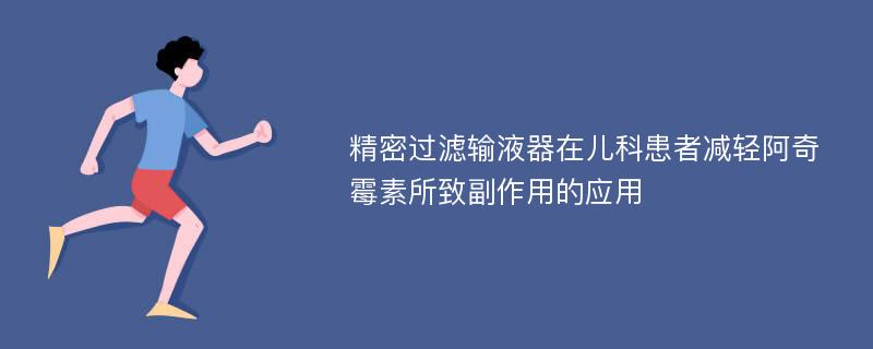 精密过滤输液器在儿科患者减轻阿奇霉素所致副作用的应用