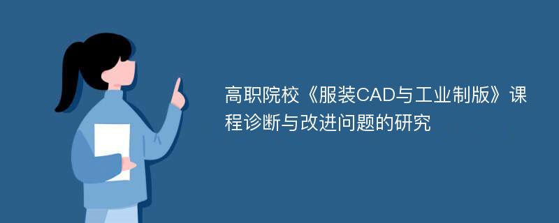 高职院校《服装CAD与工业制版》课程诊断与改进问题的研究