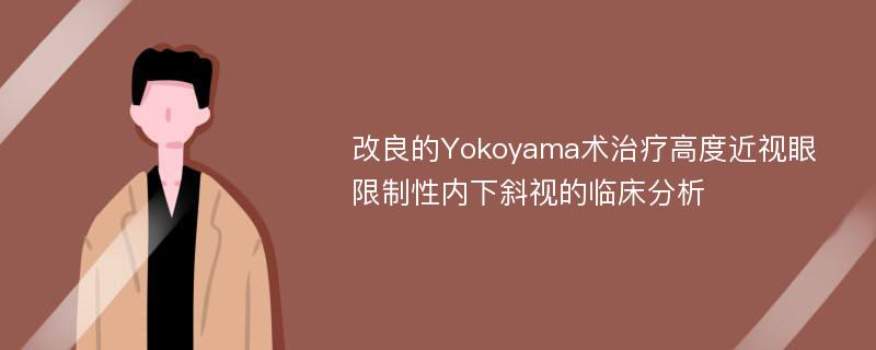 改良的Yokoyama术治疗高度近视眼限制性内下斜视的临床分析