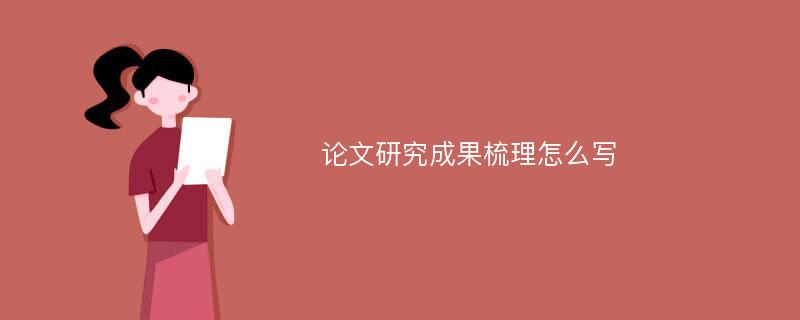 论文研究成果梳理怎么写