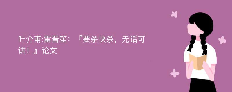 叶介甫:雷晋笙：『要杀快杀，无话可讲！』论文