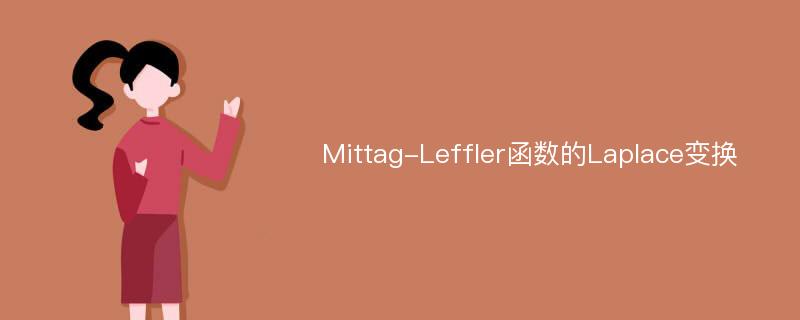 Mittag-Leffler函数的Laplace变换