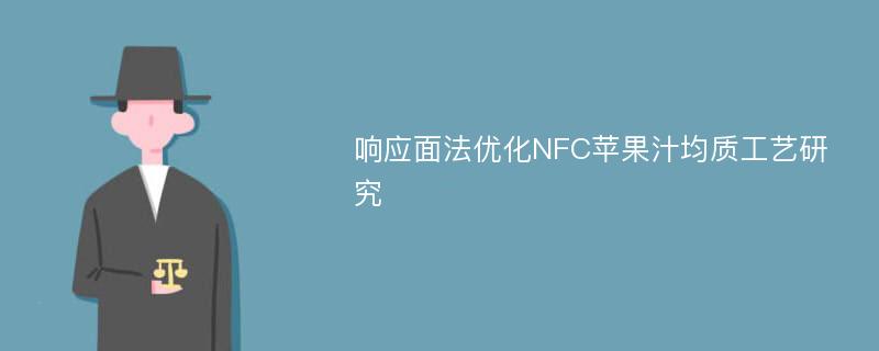 响应面法优化NFC苹果汁均质工艺研究