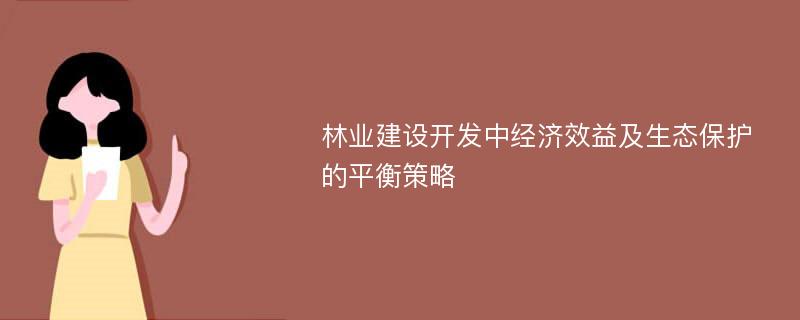 林业建设开发中经济效益及生态保护的平衡策略