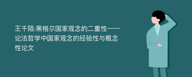 王千陌:黑格尔国家观念的二重性——论法哲学中国家观念的经验性与概念性论文