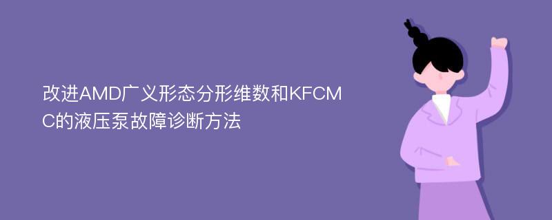 改进AMD广义形态分形维数和KFCMC的液压泵故障诊断方法