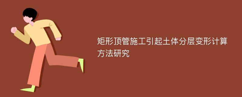 矩形顶管施工引起土体分层变形计算方法研究