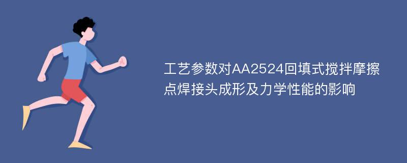 工艺参数对AA2524回填式搅拌摩擦点焊接头成形及力学性能的影响