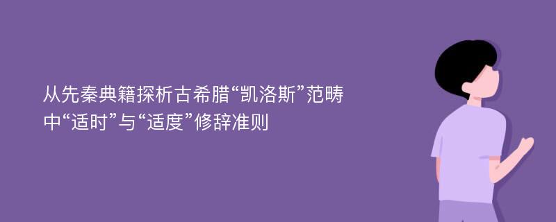 从先秦典籍探析古希腊“凯洛斯”范畴中“适时”与“适度”修辞准则