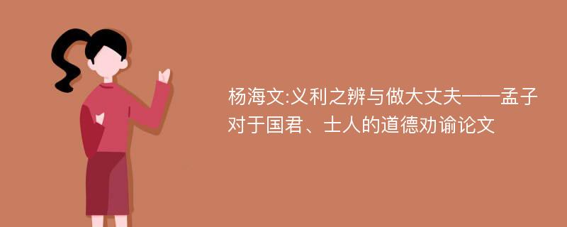 杨海文:义利之辨与做大丈夫——孟子对于国君、士人的道德劝谕论文