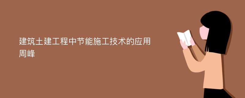 建筑土建工程中节能施工技术的应用周峰