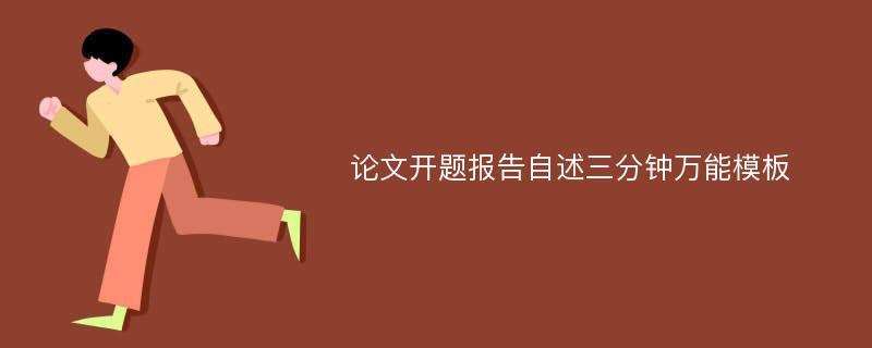 论文开题报告自述三分钟万能模板