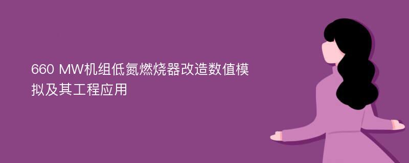 660 MW机组低氮燃烧器改造数值模拟及其工程应用