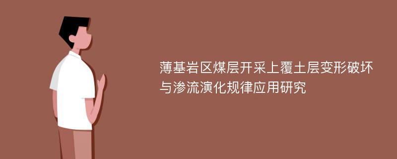 薄基岩区煤层开采上覆土层变形破坏与渗流演化规律应用研究