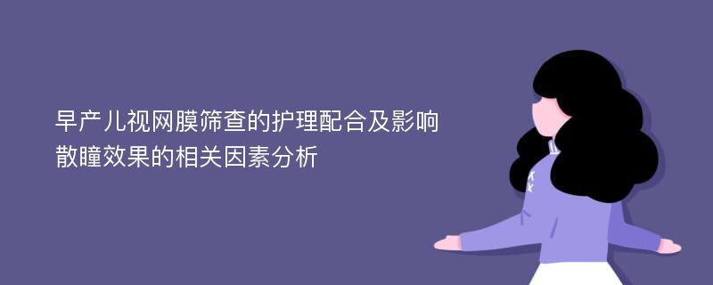 早产儿视网膜筛查的护理配合及影响散瞳效果的相关因素分析