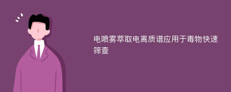 电喷雾萃取电离质谱应用于毒物快速筛查