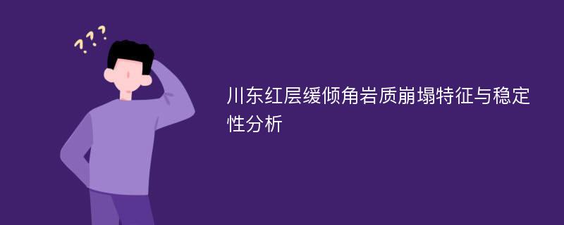 川东红层缓倾角岩质崩塌特征与稳定性分析