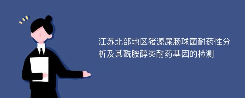 江苏北部地区猪源屎肠球菌耐药性分析及其酰胺醇类耐药基因的检测