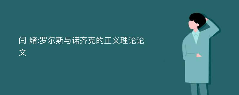 闫 绪:罗尔斯与诺齐克的正义理论论文