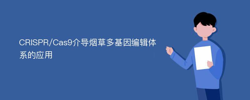 CRISPR/Cas9介导烟草多基因编辑体系的应用