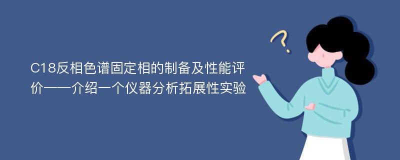 C18反相色谱固定相的制备及性能评价——介绍一个仪器分析拓展性实验