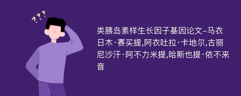 类胰岛素样生长因子基因论文-马衣日木·赛买提,阿衣吐拉·卡地尔,古丽尼沙汗·阿不力米提,哈斯也提·依不来音