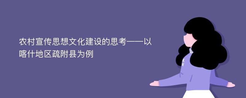 农村宣传思想文化建设的思考——以喀什地区疏附县为例