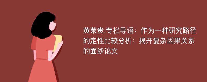 黄荣贵:专栏导语：作为一种研究路径的定性比较分析：揭开复杂因果关系的面纱论文