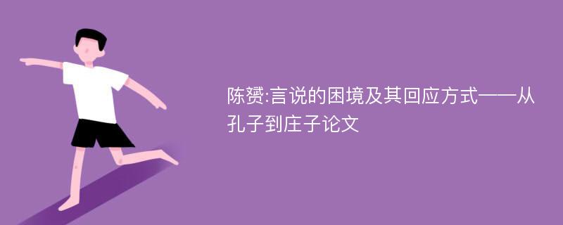 陈赟:言说的困境及其回应方式——从孔子到庄子论文