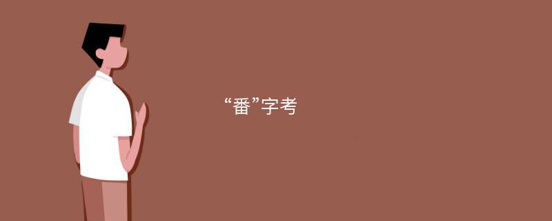 “番”字考