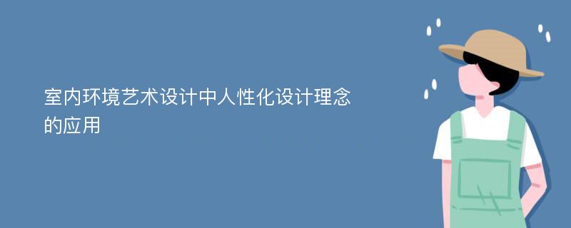 室内环境艺术设计中人性化设计理念的应用