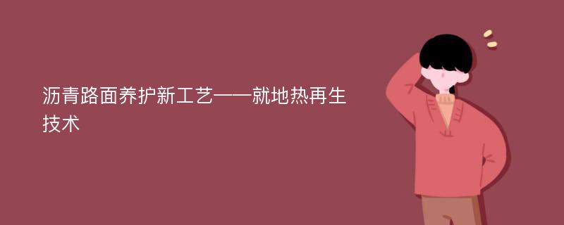 沥青路面养护新工艺——就地热再生技术