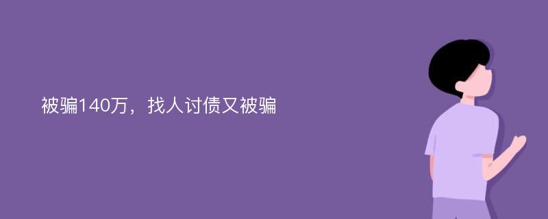 被骗140万，找人讨债又被骗