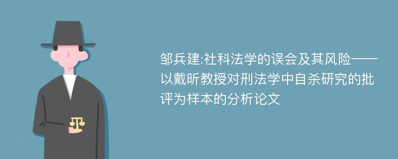 邹兵建:社科法学的误会及其风险——以戴昕教授对刑法学中自杀研究的批评为样本的分析论文