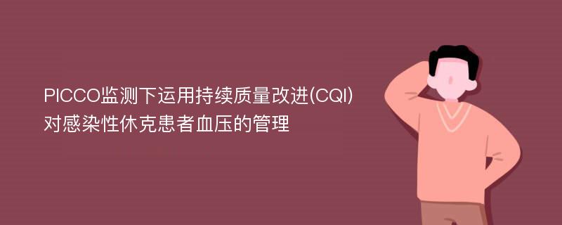 PICCO监测下运用持续质量改进(CQI)对感染性休克患者血压的管理