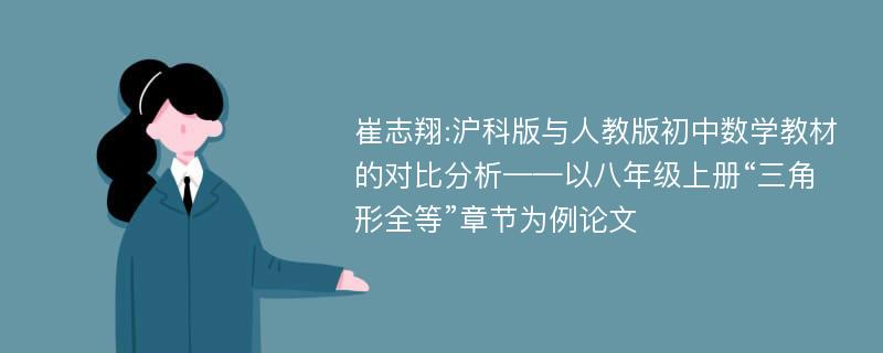 崔志翔:沪科版与人教版初中数学教材的对比分析——以八年级上册“三角形全等”章节为例论文