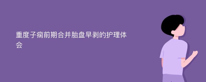 重度子痫前期合并胎盘早剥的护理体会