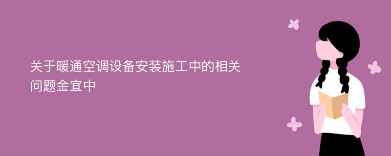 关于暖通空调设备安装施工中的相关问题金宜中