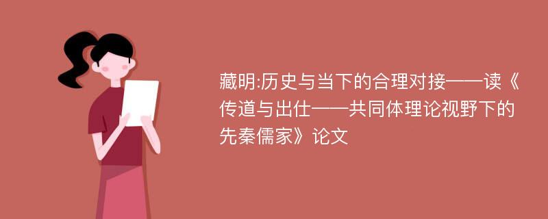 藏明:历史与当下的合理对接——读《传道与出仕——共同体理论视野下的先秦儒家》论文