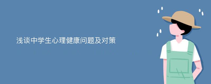 浅谈中学生心理健康问题及对策