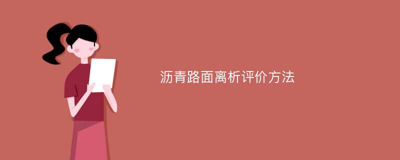 沥青路面离析评价方法