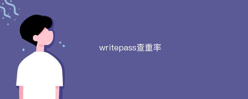 writepass查重率