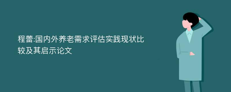 程蕾:国内外养老需求评估实践现状比较及其启示论文