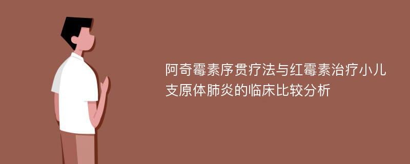 阿奇霉素序贯疗法与红霉素治疗小儿支原体肺炎的临床比较分析